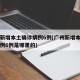广州新增本土确诊病例6例(广州新增本土确诊病例6例是哪里的)