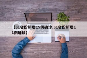 【31省份新增15例确诊,31省份新增11例确诊】