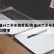 奥迪a6二手车费用表/奥迪a6二手车费用表20费用