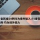 31省新增14例均为境外输入/31省新增12例 均为境外输入