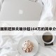 美国新冠肺炎确诊超164万的简单介绍