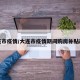 大连市疫情/大连市疫情期间购房补贴政策