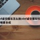 dnf虚空魔石怎么做/dnf虚空魔石碎片在哪里合成