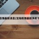 沈阳疫情最新消息(沈阳疫情最新消息今天公布)