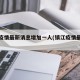镇江疫情最新消息增加一人(镇江疫情最新进展)