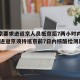 【北京要求进返京人员抵京后7两小时内核酸检测,进返京须持抵京前7日内核酸检测阴性证明】