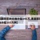 【美国新冠肺炎确诊超241万,美国新冠肺炎确诊超103万例】