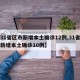 【31省区市新增本土确诊12例,31省区市新增本土确诊10例】