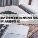 【内蒙古新增本土确诊12例,内蒙古新增本土确诊12例是哪里的】