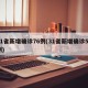 31省新增确诊76例(31省新增确诊57例)