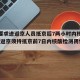 北京要求进返京人员抵京后7两小时内核酸检测(进返京须持抵京前7日内核酸检测阴性证明)