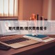 现代费用/现代费用爱卡