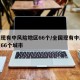 全国现有中风险地区66个/全国现有中风险地区66个城市