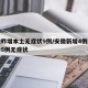 安徽昨增本土无症状9例/安徽新增4例本土确诊5例无症状
