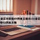 31省区市新增49例本土确诊/31省区市新增62例本土确