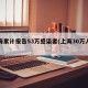 上海累计报告53万感染者(上海30万人感染)