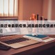 【湖南近来最新疫情,湖南最新疫情通报2月10日】