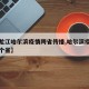 【黑龙江哈尔滨疫情跨省传播,哈尔滨疫情扩散多个省】