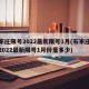 石家庄限号2022最新限号1月(石家庄限号2022最新限号1月份是多少)