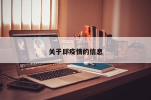 关于邱疫情的信息