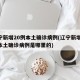 辽宁新增20例本土确诊病例(辽宁新增20例本土确诊病例是哪里的)