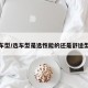 选车型/选车型是选性能的还是舒适型的