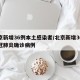 北京新增36例本土感染者/北京新增36例新冠肺炎确诊病例