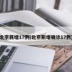 北京新增17例(北京新增确诊17例)