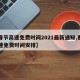 【春节高速免费时间2021最新通知,春节高速免费时间安排】