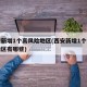 西安新增1个高风险地区(西安新增1个高风险地区有哪些)