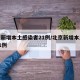 北京新增本土感染者21例/北京新增本土病例31例