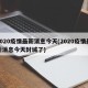 2020疫情最新消息今天(2020疫情最新消息今天封城了)
