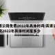 高速公路免费2022年具体时间/高速公路免费2022年具体时间是多少