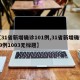 【31省新增确诊101例,31省新增确诊19例1003无标题】