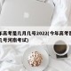 今年高考是几月几号2022(今年高考是几月几号河南考试)