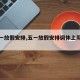 【五一放假安排,五一放假安排调休上周几的班】