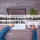 【美国确诊病例已达62086例,美国确诊病例已达62086例了吗】