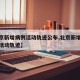 【北京新增病例活动轨迹公布,北京新增病例情况活动轨迹】