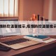 【疫情防控温馨提示,疫情防控温馨提示语简短】