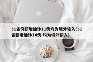 31省份新增确诊11例均为境外输入(31省新增确诊14例 均为境外输入)
