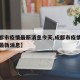 【成都市疫情最新消息今天,成都市疫情最新情况最新消息】