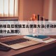 手动防眩目后视镜怎么使用方法(手动防眩目后视镜什么原理)