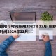 成都限行时间新规2022年12月(成都限行时间2020年12月)