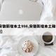 【安徽新增本土998,安徽新增本土确诊61例】