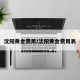 沈阳黄金费用/沈阳黄金费用表