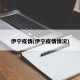 伊宁疫情(伊宁疫情情况)