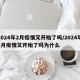 2024年2月疫情又开始了吗/2024年2月疫情又开始了吗为什么