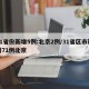 31省份新增5例:北京2例/31省区市新增71例北京
