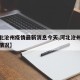 【河北沧州疫情最新消息今天,河北沧州最新疫情情况】