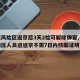 【低风险区返京后3天2检可解除弹窗,低风险地区人员进返京不需7日内核酸证明】
